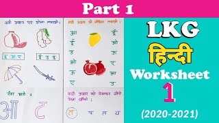 LKG Hindi Worksheet । Hindi Worksheet for Junior Kg । Kindergarten Worksheet । LKG Syllabus [upl. by Boycie]