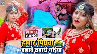 VIDEO Hamar Piyawa Chalawe Sawari Gadiya Antra Singh Priyanka  Bhojpuri Song 2021 [upl. by Lyssa]