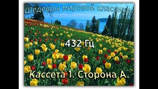 432 Гц ШЕДЕВРЫ МИРОВОЙ МУЗЫКАЛЬНОЙ КЛАССИКИ Кассета 1 А [upl. by Nilyam]